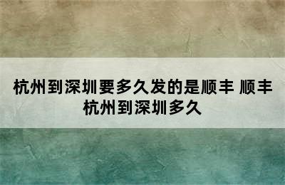 杭州到深圳要多久发的是顺丰 顺丰杭州到深圳多久